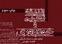 جریان شناسی تحریم در تاریخ تفکر سیاسی ایران