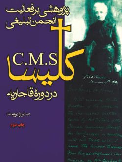 میسیونرهای مسیحی در دوره قاجاریه
