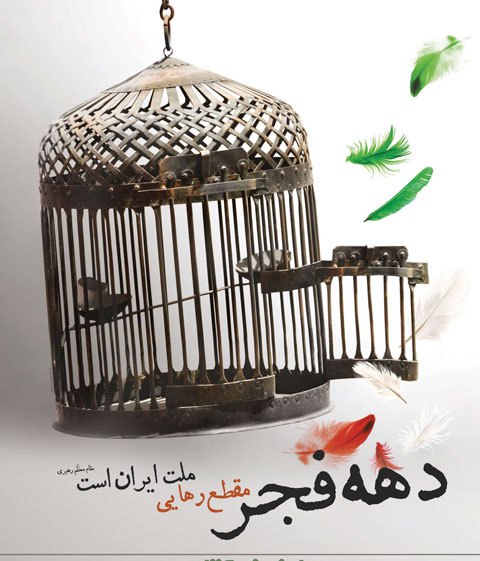 مقطع رهایی ملت ایران