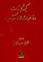 معرفی کتاب/ کمیته مجازات در خاطرات عماد الکتاب