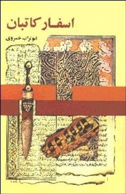 اسفار کاتبان