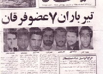 جراید/ اعدام گروه فرقان