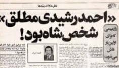 جراید/ احمد رشیدی مطلق که بود؟