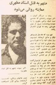 جراید/ معاینه روانی متهم ترور استاد مطهری