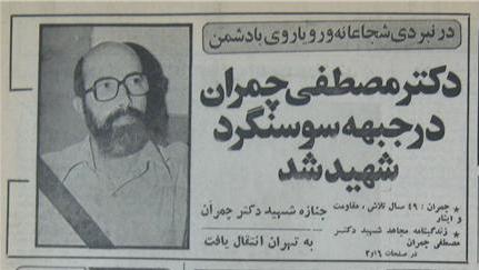 جراید/ شهادت شهیدچمران