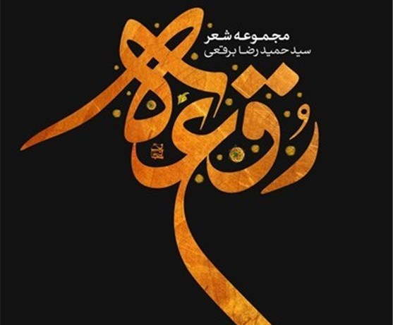 شعر برقعی در مدح رسول مهربانی