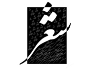 شعر/ تماشا سروده محمد مهدی سیار