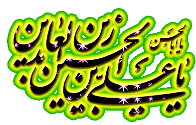 اشعار میلاد امام سجاد(ع)