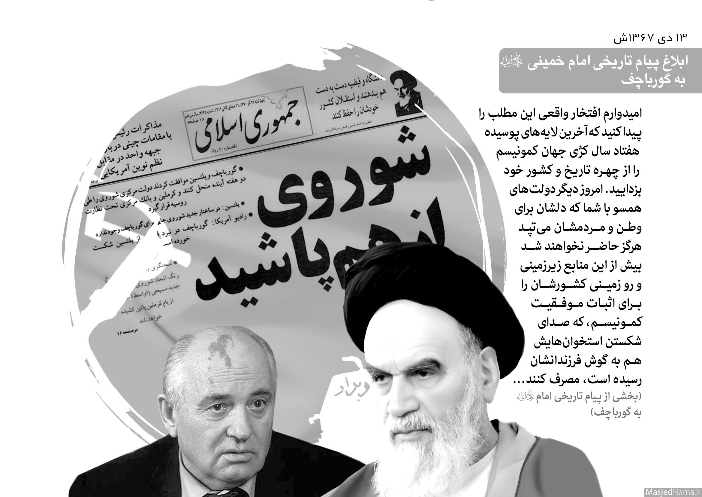 دیروزنامه/ ابلاغ نامه تاریخی امام خمینی به گورباچف