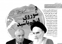 دیروزنامه/ ابلاغ نامه تاریخی امام خمینی به گورباچف