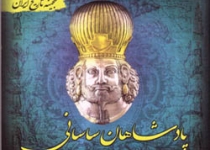 مرگ شاه 9 ساله و شتاب زوال امپراطوری ساسانی