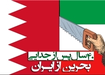 همسویی رژیم پهلوی با غرب، علت جدایی بحرین از ایران بود