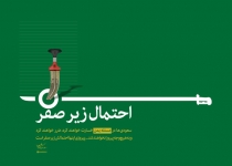 احتمال زیر صفر