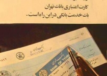 عکس/کارت اعتباری دهه ۵۰