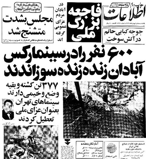 سینما رکس آبادان کوره‌ى آدم‌سوزى شاه