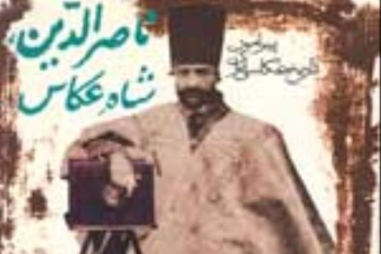 نخستین عکاس ایرانی که بود؟