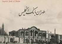 عکس/بانک انگلیس در تهران سال ۱۹۰۹م