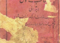 عکس/کتاب فارسی اول ابتدایی سال 1318