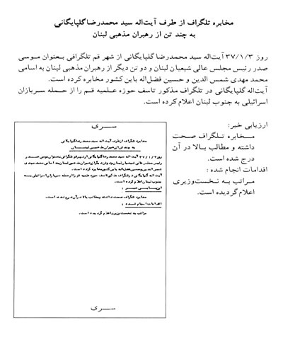تلگراف آیت الله العظمی گلپایگانی برای رهبران مذهبی لبنان