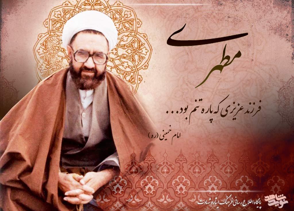 شهید مطهری از دیدگاه حضرت آیت الله خامنه ای