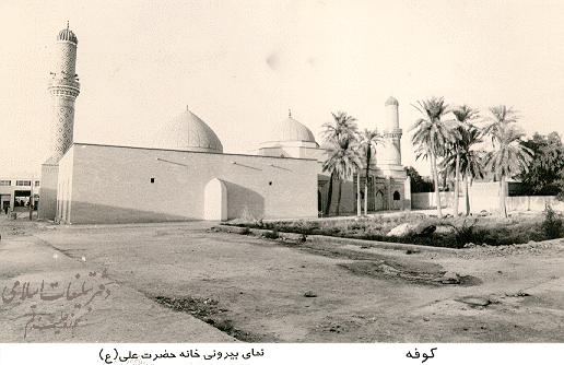 تصاویر قدیمی از خانه علی (ع) در کوفه