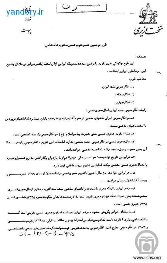طرح توجیهی تغییر تقویم شمسی