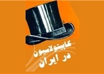 لغو نهایی کاپیتولاسیون در ایران