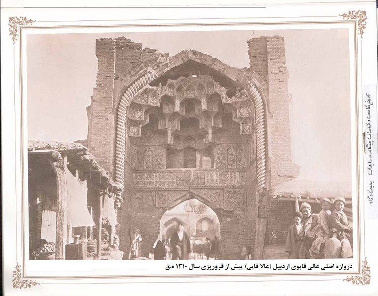 عالی قاپو اردبیل  پیش از فروریزی/عکس