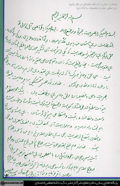 یادداشت رهبر انقلاب در دفتر یادبود حرم حضرت معصومه (س)+عکس
