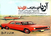 تبلیغ یک خودرو؛ 40سال قبل/عکس