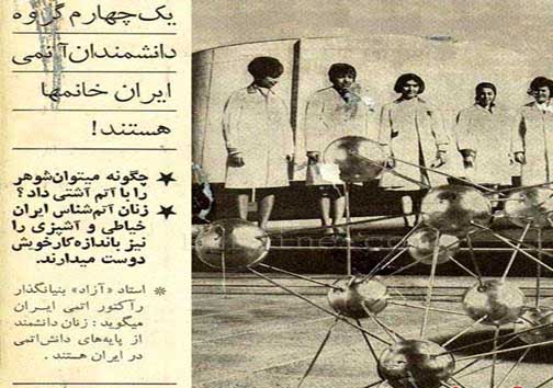 زنان اتمی ایران در سال 50 +عکس