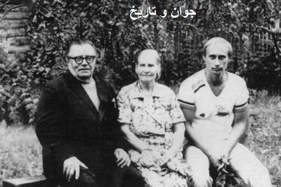 عکس قدیمی پوتین در کنار پدر و مادرش