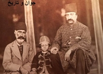 ملیجک در کنار ناصرالدین شاه/عکس