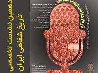دهمین نشست تخصصی تاریخ شفاهی ایران