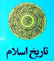 چگونگی تدوین تاریخ اسلامی