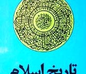 چگونگی تدوین تاریخ اسلامی