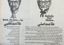 KFC تقلبی، قبل از انقلاب/ عکس