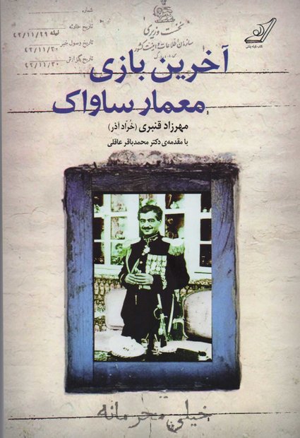 ریشخند تاریخ به «آخرین بازی معمار ساواک»