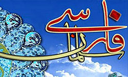 چه کسی نام «سلمان فارسی» تغییر داد