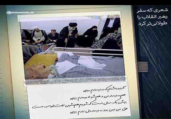 شعری که سفر رهبر انقلاب را طولانی‌تر کرد