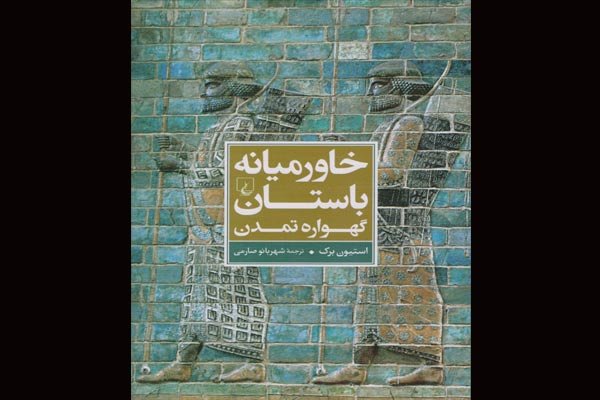 «خاورمیانه‎باستان» به کتابفروشی‎ها آمد