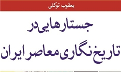 «جستارهایی در تاریخ‌نگاری معاصر ایران» را از کتاب‌فروشی‌ها بخواهید