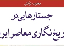 «جستارهایی در تاریخ‌نگاری معاصر ایران» را از کتاب‌فروشی‌ها بخواهید