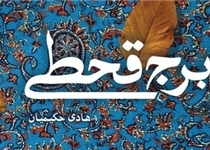 رمانی که خواننده را پشیمان نمی‌‌کند