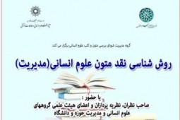 نشست «روش‌شناسی نقد متون علوم انسانی» برگزار می‌شود