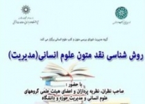 نشست «روش‌شناسی نقد متون علوم انسانی» برگزار می‌شود