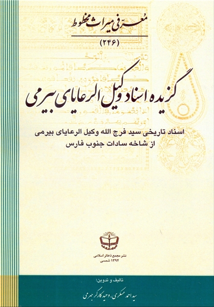 وکیل ­الرعایای بیرمی از فارس آمد