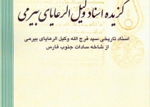 وکیل ­الرعایای بیرمی از فارس آمد