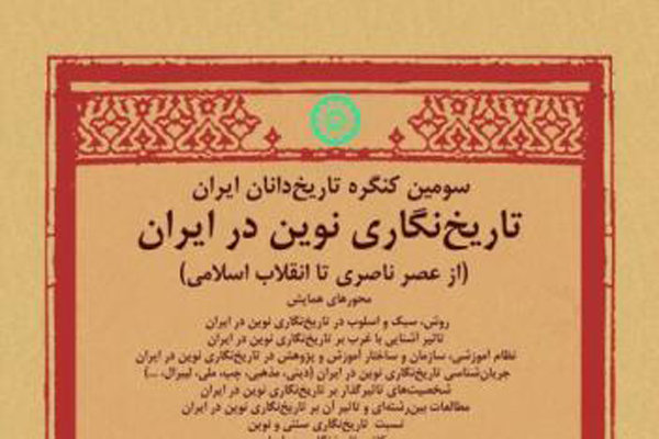 کنگره‎تاریخ‎‏نگاری‎نوین‎درایران‎برگزارمی‌شود