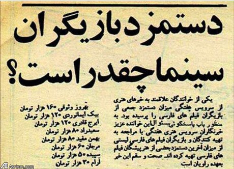 دستمزد بازیگران سینمای قبل از انقلاب